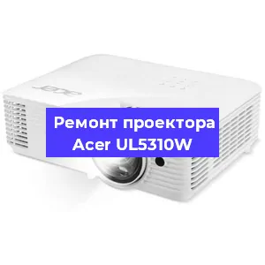 Замена блока питания на проекторе Acer UL5310W в Новосибирске